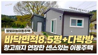 바닥면적8.5평+다락방이 있는 이동주택! 창고 연장으로 더욱 센스있는 이동주택으로 완성되었어요!!