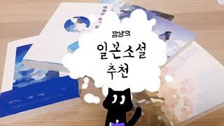 일본소설 추천 [깜냥책방]