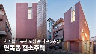 협소주택을 만드는 건축가의 비밀. 한계를 극복한 면목동 3층 작은집│정미소 KOREA HOUSE