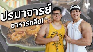 ปรมาจารย์อาหารคลีน สอนทำอาหารง่ายๆ สไตล์คนรักสุขภาพ! | เชฟมีน เลอ กอร์ดอง เบลอ