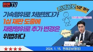 기속규정 처분과 재량규정 추가 사건 [24.1.15.자 판례공보(행정)] #2019두38466