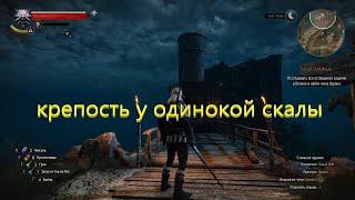 Как попасть в крепость у одинокой скалы? The witcher 3 wild hunt.