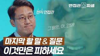 현직 면접관이 말하는 '면접 마지막 할 말 & 회사에 궁금한 점' 좋은 답변과 피해야 하는 답변