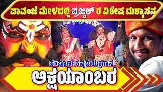 ಅಕ್ಷಯಾ೦ಬರ ಯಕ್ಷಗಾನ AKSHAYAMBARA FULL KANNADA YAKSHAGANA  PAVANJE MELA PATLA SATISH SHETTY PRAJWAL