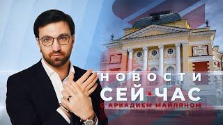 НОВОСТИ "СЕЙ ЧАС" от 22.07.2024