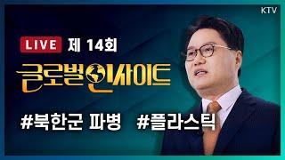 LIVE｜국제질서 흔드는 북한군 러시아 파병, 대한민국 대응방안｜인류 최고의 발명품에서 재앙으로! 플라스틱의 역습 #14회