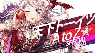 [BanG Dream!][Special] #434 Tenka Toitsu A to Z (With lyrics)