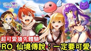 《RO 仙境傳說：一定要可愛》以可愛為核心精神的動作 MMORPG