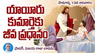 సామాన్య 13వ ఆదివారం / తలితాకుమి / 13th Sunday Ordinary Time / 13 Ordinary Sunday / Jairus Daughter