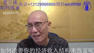 1老王谈-要改善你的日收入项目