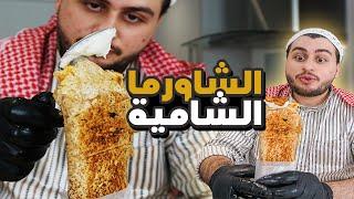 الشاورما بالنكهة السورية مع كريم الثوم تبع المطاعم واهم اسراره