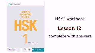 hsk 1 workbook lesson 12 with answers