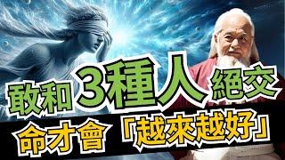 敢和3種人「絕交」，你的命才會越來越好，沒必要為了不值得的人消耗自己 | 智慧之海 | 智慧 人生 哲学