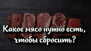 Секреты похудения какое мясо нужно есть, чтобы сбросить лишние килограммы