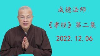 成德法师《孝經》 第2集 2022.12.06#成德法師 #孝顺 #蔡禮旭 #孝经