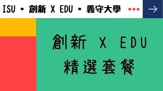 義守大學【創新 X EDU • 精選】數位課程設計及製作 君邑資訊 李燕秋老師