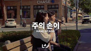 주의 손이 | Live Clip | Loving Worship