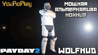 Payday 2. Мощная альтернатива Hoxhud.WolfHUD. Установка и обзор 7 модов.