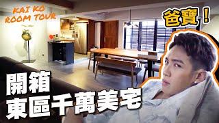 【開箱】柯震東東區千萬藝術宅！超美強迫症的家超像樣品屋｜Kai Ko Room Tour #1