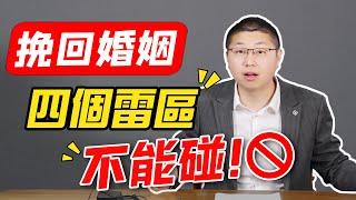 【婚姻雷區】如何挽救婚姻？這四大雷區，聰明女人一個都不會碰 /情感/婚姻