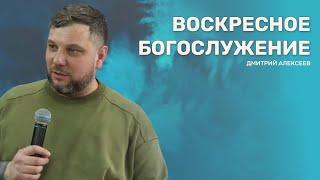 Дмитрий Алексеев - Воскресное Богослужение