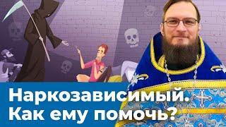 Как помочь человеку, который наркозависим? Позитивный батюшка