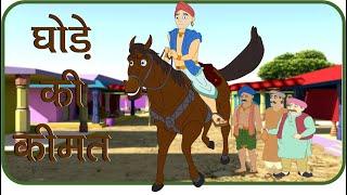 Rajguru Aur Tenaliram, Ep - 24 Price of the horse ( घोड़े की कीमत )