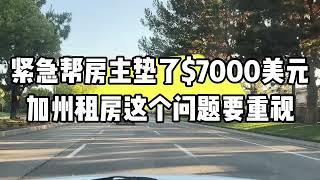 洛杉矶出租房子，紧急帮房主垫了$7000刀，否则房主要付$14000