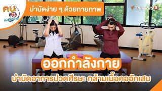 ออกกำลังกายบำบัดอาการปวดศีรษะ กล้ามเนื้อคออักเสบ | บำบัดง่าย ๆ ด้วยกายภาพ  | คนสู้โรค