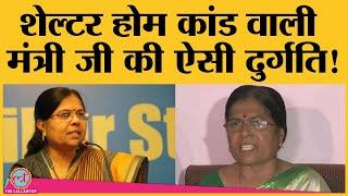 Muzaffarpur shelter case से चर्चा में आईं Manju Verma Result देखकर गश खा गई होंगी | Bihar Election