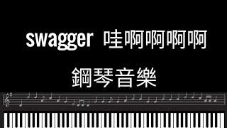 swagger Piano cover tiktok抖音卡点bgm swagge 鋼琴版 圈妹 瑩醬 Swagger (哇啊啊)「哇啊啊啊啊啊啊啊」