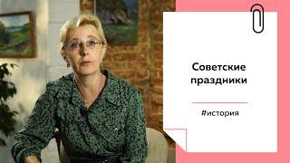 Культурные коды советского праздника | Лекции на ТОЛКЕ