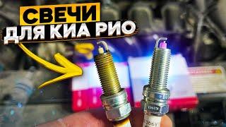 Всё о свечах зажигания для КИА РИО 4 и KIA RIO X-Line