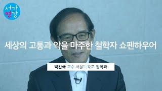 [서가명강] 염세주의 철학자 쇼펜하우어가 바라보는 세상 | 서울대 철학과 박찬국 교수의 쇼펜하우어 강의 ｜현대인을 위한 쇼펜하우어