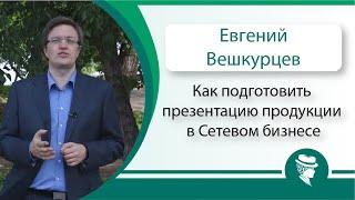 Как подготовить презентацию продукции в Сетевом бизнесе.