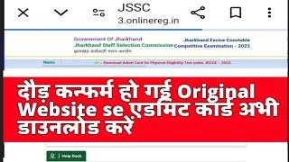 झारखंड उत्पlद सिपाही एडमिट कार्ड डाउनलोड कर लो सभी #jssc.nic.in