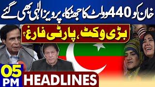 Dunya News Headlines 05:00 PM | Pervaiz Elahi Out | Imran Khan | Asif Zardari | PTI | 14 June 2024