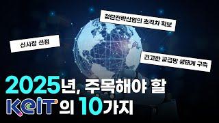 KEIT! 2025년, 주목해야 할 10가지