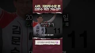 [사주] 김문수, 역전할 수 있을까? ️250529