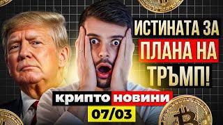 *ВАЖНО* БИТКОЙН РЕЗЕРВЪТ НА САЩ Е ФАКТ: ЕТО ИСТИНАТА ЗА НЕГО И ОЩЕ!