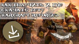 Как получить и где скачать бету Warcraft 3 REFORGED