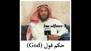 حكم قول God