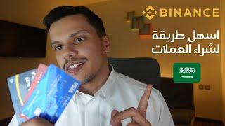 للمبتدئين منصة بينانس | شراء العملات الرقمية بتكوين بالبطاقة + خصم %20