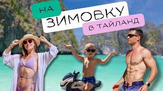 НА ЗИМОВКУ В ТАЙЛАНД | ВСЁ, ЧТО НУЖНО ЗНАТЬ