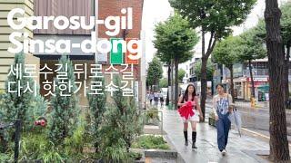 [Seoul 4K] 뒤로수길 세로수길로 다시 핫한 신사동 가로수길을 함께 걸어요Walking Tour Garosu-gil, Sinsa-dong