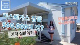 라스베가스 부동산 | 모빌홈 투어 | 미국집구경 | 실제 매물 | Las Vegas | Real Estate | Mobile home virtual tour | $60K