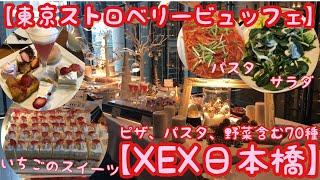 【東京ストロベリービュッフェ】ピザ、パスタ、サラダ含む70種【XEX 日本橋】
