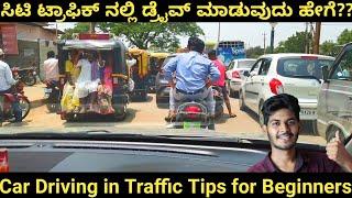 ಟ್ರಾಫಿಕನಲ್ಲಿ ಕಾರ್ ಡ್ರೈವ್ ಮಾಡುವುದು ಹೇಗೆ  |Car driving in Traffic in Kannada| How to drive in traffic