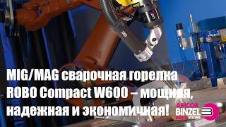 MIG/MAG сварочная горелка ROBO Compact W600 – мощная, надежная и экономичная!