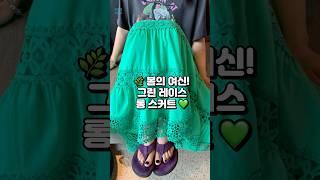 프로필링크 미도리샵 - 봄의 여신! 그린 레이스 롱 스커트  #봄스커트 #레이스스커트 #허리밴딩스커트